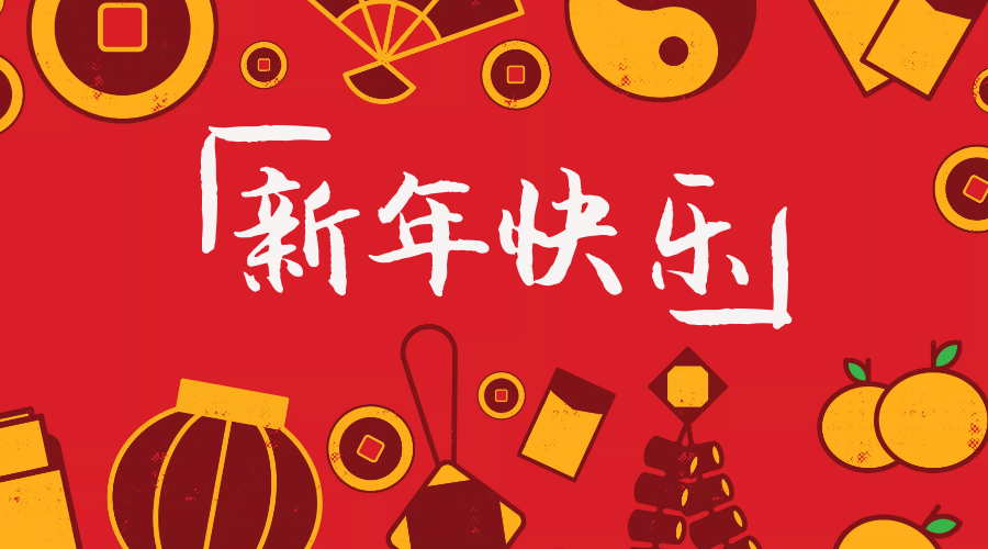 2019年(nián)春節放(fàng)假通(tōng)知(zhī)