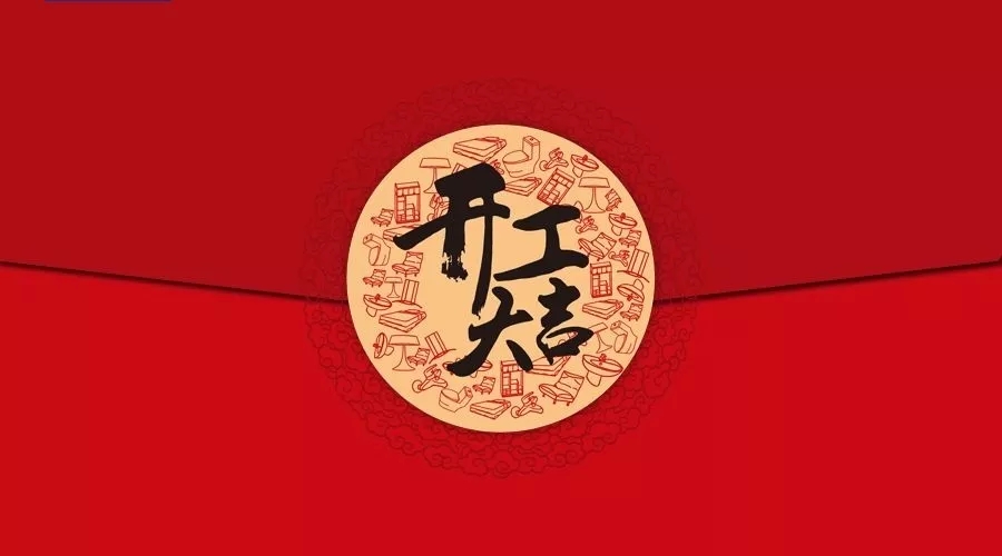 開(kāi)工(gōng)大(dà)吉|上(shàng)海(hǎi)濤遠(yuǎn)翻譯教你(nǐ)怎麽用(yòng)英語說(shuō)“開(kāi)工(gōng)大(dà)吉”