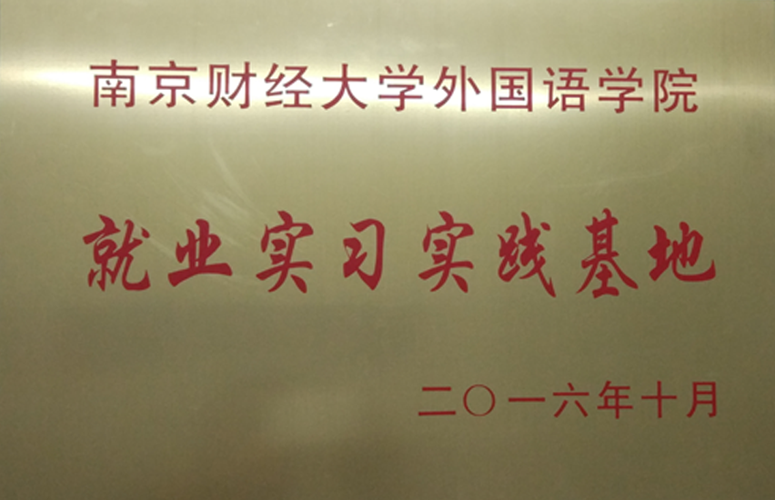 就(jiù)業(yè)實習(xí)基地(dì)