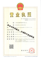 公司營業(yè)執照(zhào)